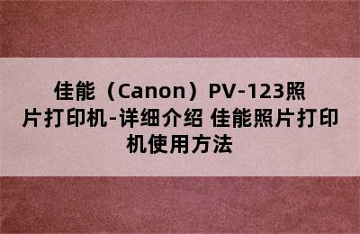 佳能（Canon）PV-123照片打印机-详细介绍 佳能照片打印机使用方法